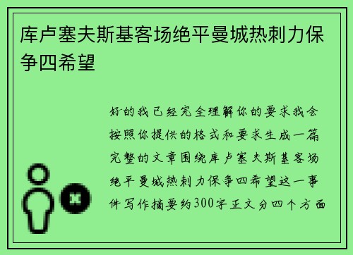 库卢塞夫斯基客场绝平曼城热刺力保争四希望