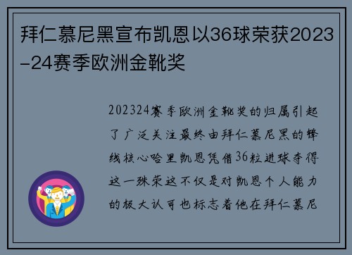 拜仁慕尼黑宣布凯恩以36球荣获2023-24赛季欧洲金靴奖