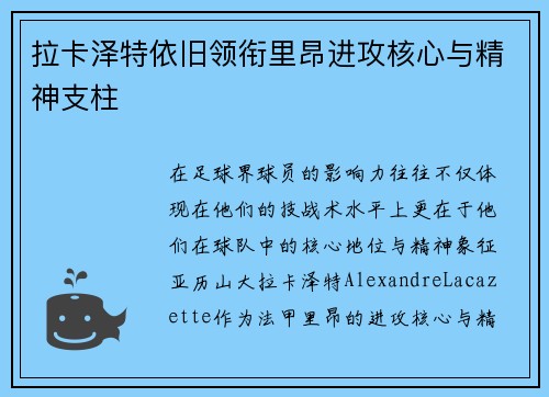 拉卡泽特依旧领衔里昂进攻核心与精神支柱