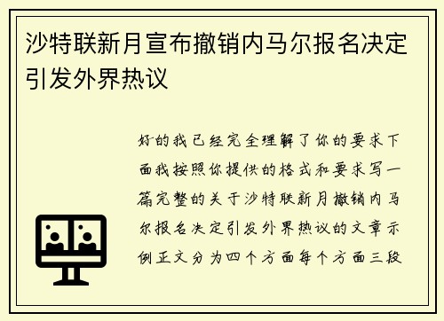 沙特联新月宣布撤销内马尔报名决定引发外界热议