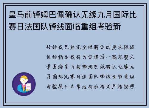 皇马前锋姆巴佩确认无缘九月国际比赛日法国队锋线面临重组考验新