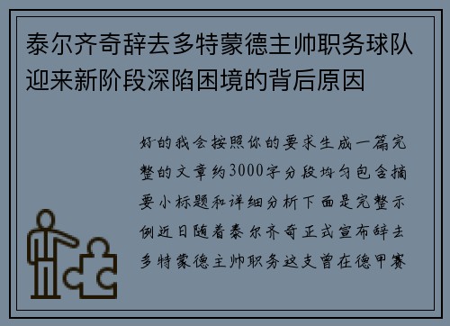 泰尔齐奇辞去多特蒙德主帅职务球队迎来新阶段深陷困境的背后原因