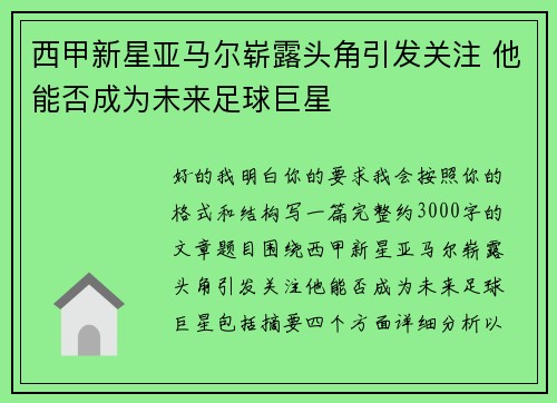 西甲新星亚马尔崭露头角引发关注 他能否成为未来足球巨星