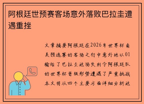 阿根廷世预赛客场意外落败巴拉圭遭遇重挫