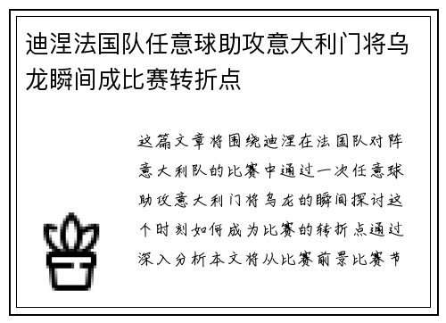 迪涅法国队任意球助攻意大利门将乌龙瞬间成比赛转折点