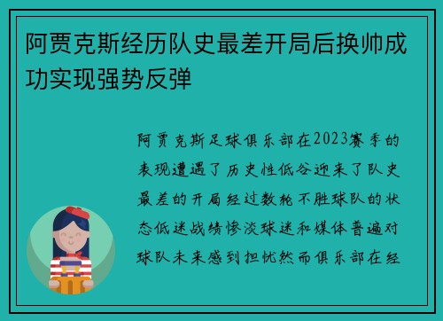 阿贾克斯经历队史最差开局后换帅成功实现强势反弹 阿贾克斯经历队史最差开局后换帅成功实现强势反弹