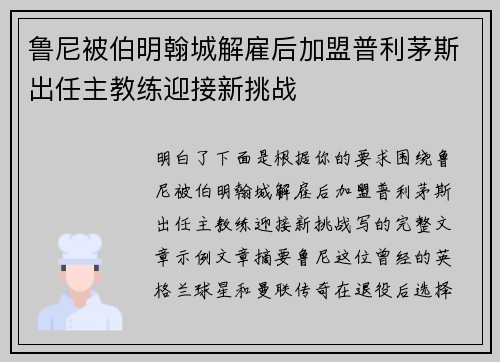 鲁尼被伯明翰城解雇后加盟普利茅斯出任主教练迎接新挑战