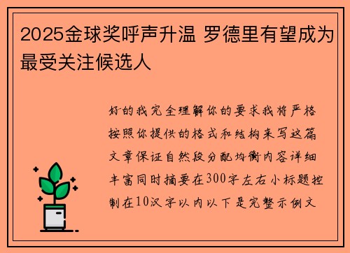 2025金球奖呼声升温 罗德里有望成为最受关注候选人