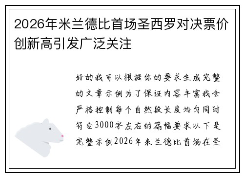 2026年米兰德比首场圣西罗对决票价创新高引发广泛关注