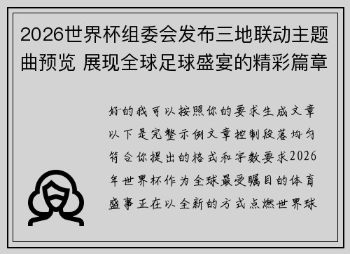 2026世界杯组委会发布三地联动主题曲预览 展现全球足球盛宴的精彩篇章 2026世界杯组委会发布三地联动主题曲预览 展现全球足球盛宴的精彩篇章