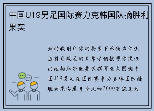 中国U19男足国际赛力克韩国队摘胜利果实