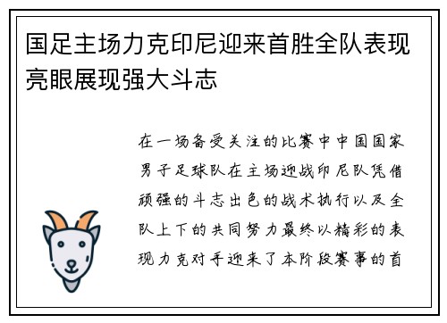 国足主场力克印尼迎来首胜全队表现亮眼展现强大斗志