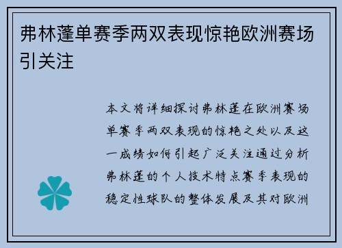 弗林蓬单赛季两双表现惊艳欧洲赛场引关注 弗林蓬单赛季两双表现惊艳欧洲赛场引关注