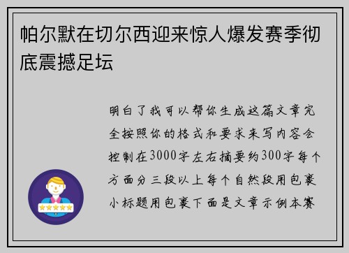 帕尔默在切尔西迎来惊人爆发赛季彻底震撼足坛 帕尔默在切尔西迎来惊人爆发赛季彻底震撼足坛