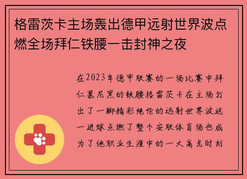 格雷茨卡主场轰出德甲远射世界波点燃全场拜仁铁腰一击封神之夜