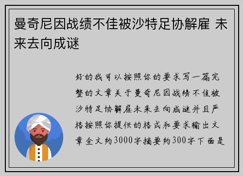 曼奇尼因战绩不佳被沙特足协解雇 未来去向成谜