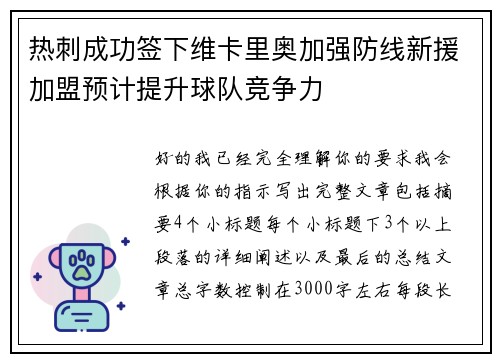 热刺成功签下维卡里奥加强防线新援加盟预计提升球队竞争力