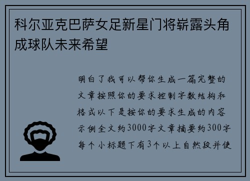 科尔亚克巴萨女足新星门将崭露头角成球队未来希望