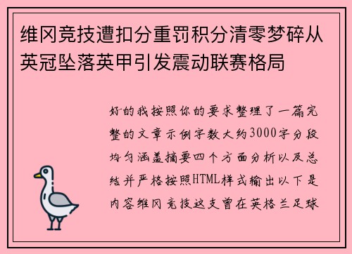 维冈竞技遭扣分重罚积分清零梦碎从英冠坠落英甲引发震动联赛格局