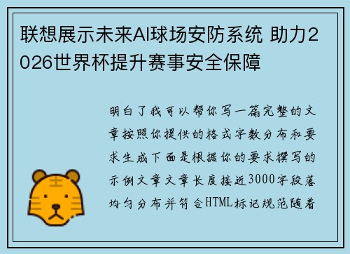 联想展示未来AI球场安防系统 助力2026世界杯提升赛事安全保障