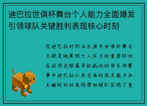 迪巴拉世俱杯舞台个人能力全面爆发引领球队关键胜利表现核心时刻 迪巴拉世俱杯舞台个人能力全面爆发引领球队关键胜利表现核心时刻