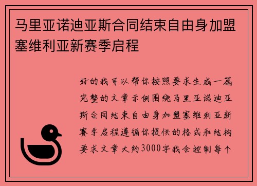 马里亚诺迪亚斯合同结束自由身加盟塞维利亚新赛季启程 马里亚诺迪亚斯合同结束自由身加盟塞维利亚新赛季启程
