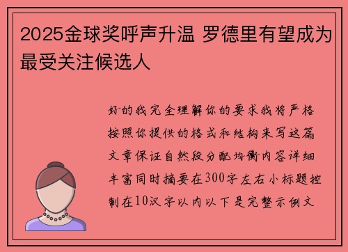 2025金球奖呼声升温 罗德里有望成为最受关注候选人 2025金球奖呼声升温 罗德里有望成为最受关注候选人