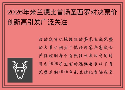 2026年米兰德比首场圣西罗对决票价创新高引发广泛关注