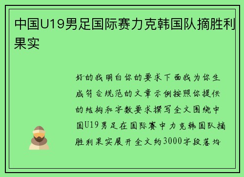 中国U19男足国际赛力克韩国队摘胜利果实